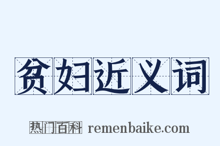 贫妇近义词是什么意思的图片
